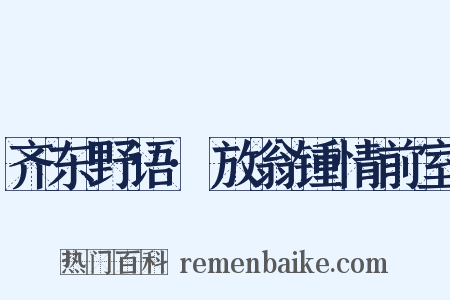 齐东野语·放翁锺情前室是什么意思的图片